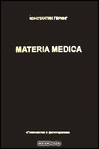 Materia Medica. В 10 томах. Том 10. Staphisagria - Zizia