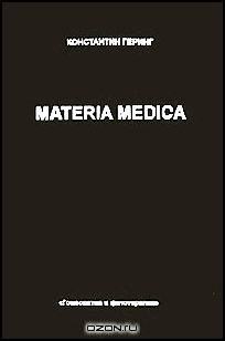 Materia Medica. В 10 томах. Том 6. Hepar Sulph. Calc. - Lachesis