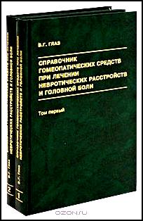 Справочник гомеопатических средств при лечении невротических расстройств и головной боли (комплект из 2 книг)
